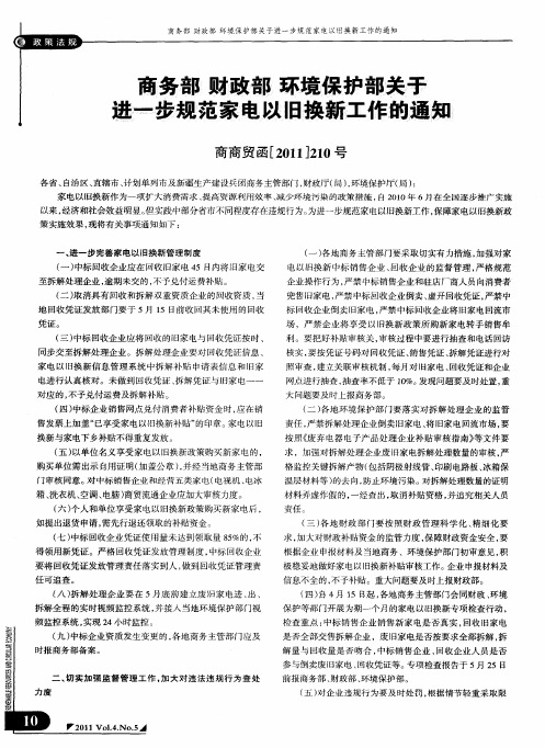 商务部 财政部 环境保护部关于进一步规范家电以旧换新工作的通知