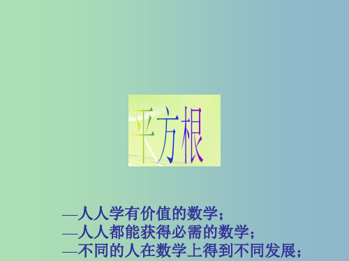 七年级数学下册 6.1 平方根课件 (新版)新人教版PPT