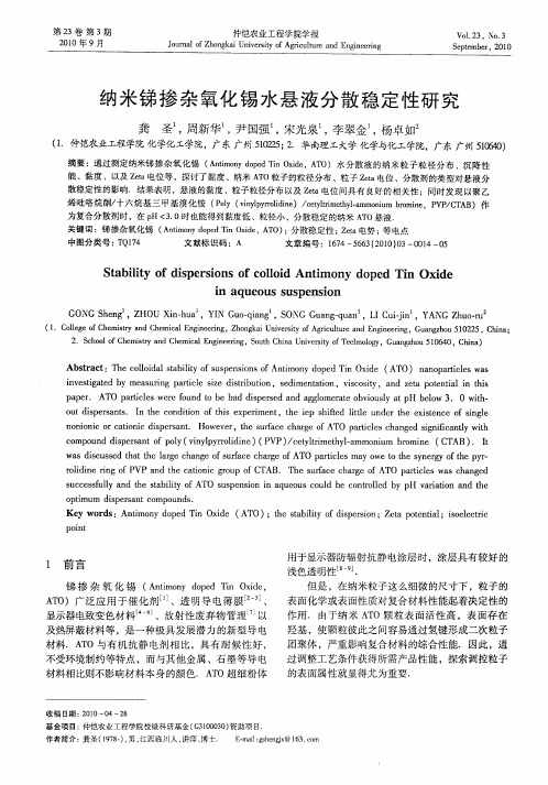 纳米锑掺杂氧化锡水悬液分散稳定性研究