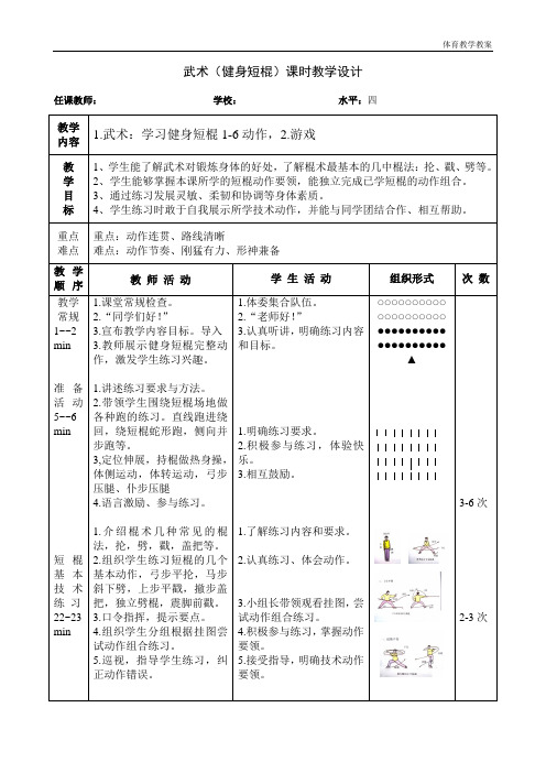 水平四(初中)《武术(健身短棍)》课时教学设计