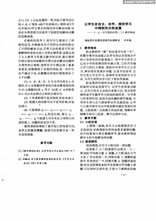 让学生在自主、合作、探究学习中得到充分的发展—《一元一次方程的应用(二)》教学例谈