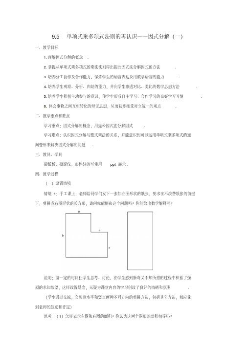 最新-七年级数学下册95因式分解(一)教案1苏科版精品