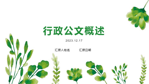 行政公文概述。