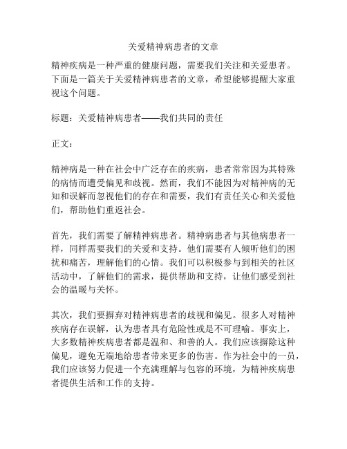 关爱精神病患者的文章