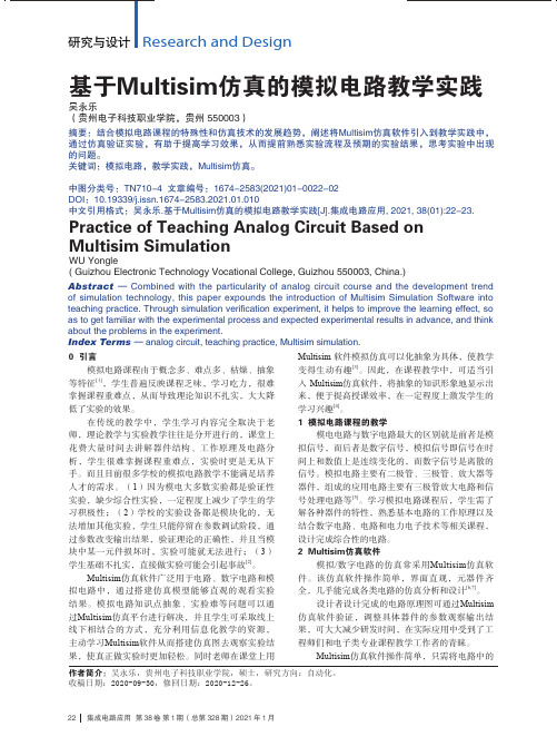 基于Multisim仿真的模拟电路教学实践