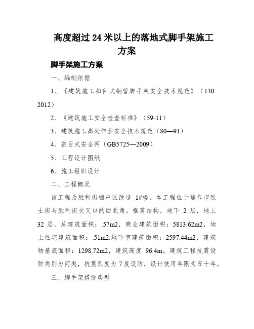 高度超过24米以上的落地式脚手架施工方案