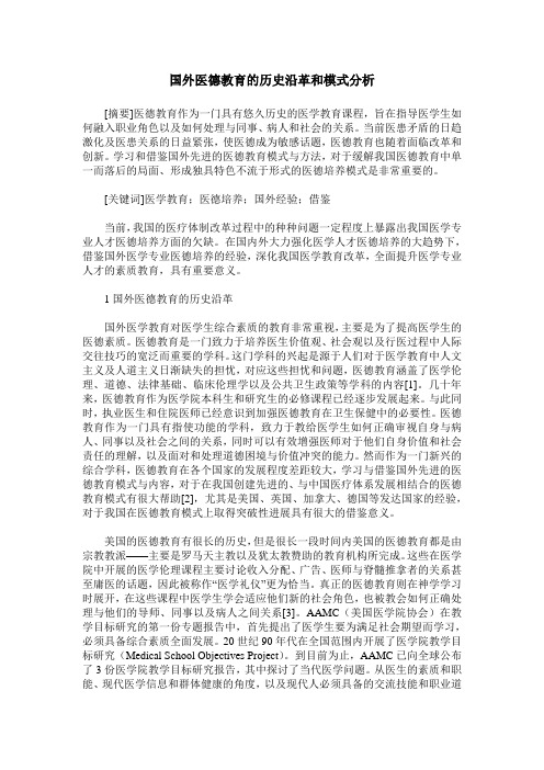 国外医德教育的历史沿革和模式分析