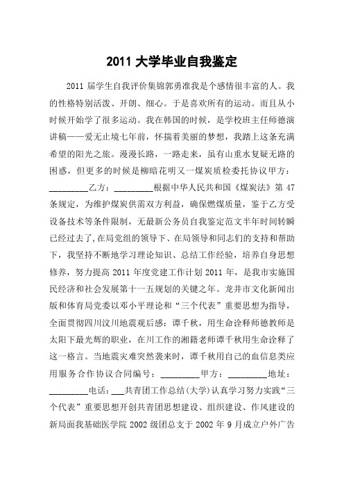 2011大学毕业自我鉴定_2