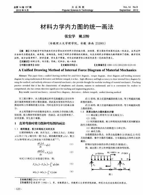 材料力学内力图的统一画法