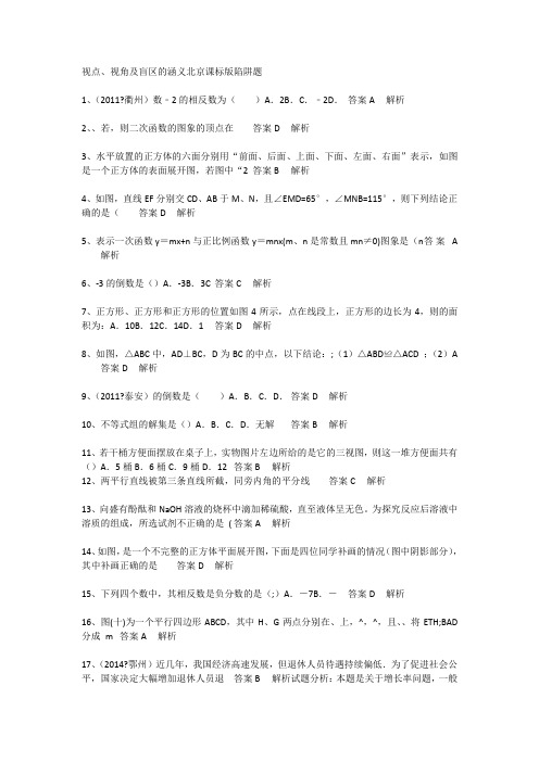 初中数学视点、视角及盲区的最新涵义北京课标版陷阱题