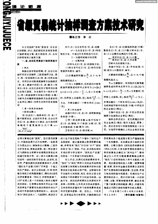 省级贸易统计抽样调查方案技术研究