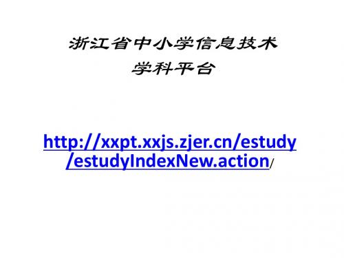 浙江省中小学信息技术地址