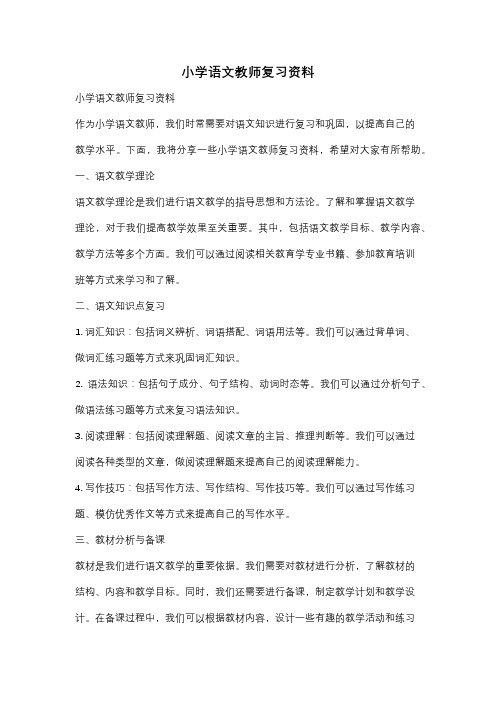 小学语文教师复习资料