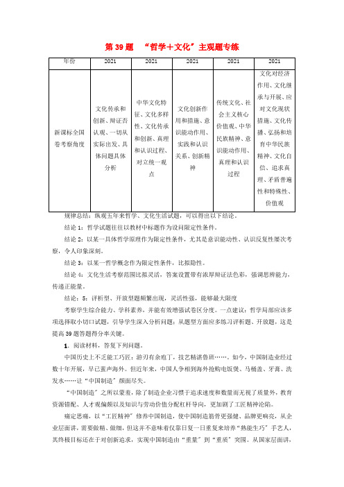 高三政治二轮复习主观题型专练第39题“哲学+文化”