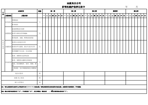 折弯机点检表