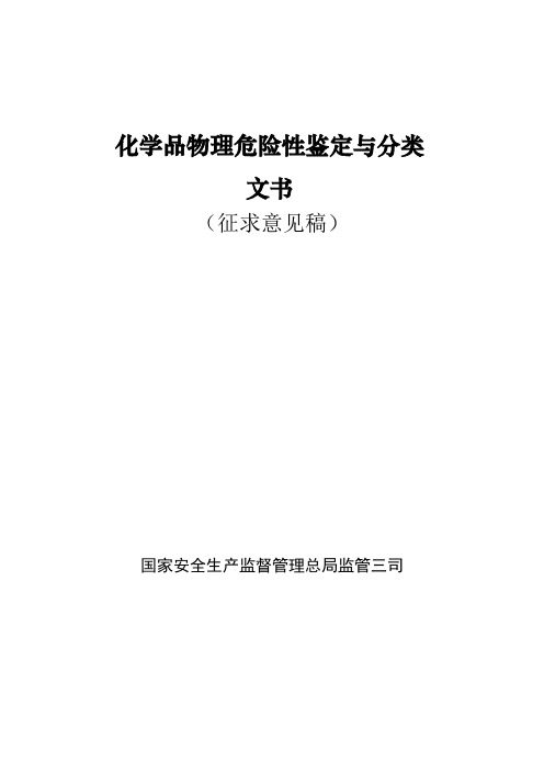 化学品物理危险性鉴定与分类