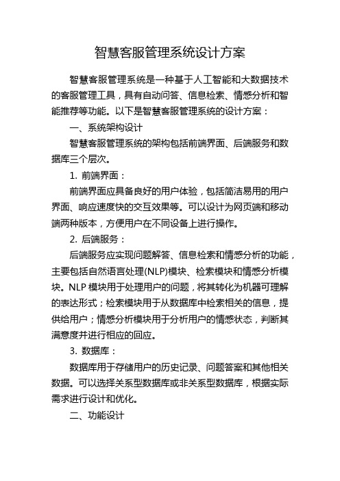 智慧客服管理系统设计方案