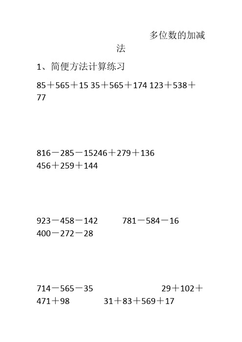 四年级多位数的加减法与简便方法计算练习