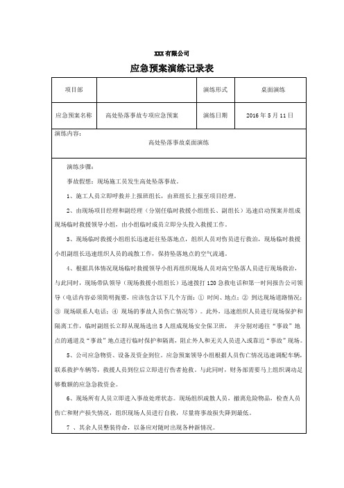 8、高处坠落事故桌面演练记录表