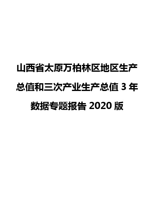 山西省太原万柏林区地区生产总值和三次产业生产总值3年数据专题报告2020版