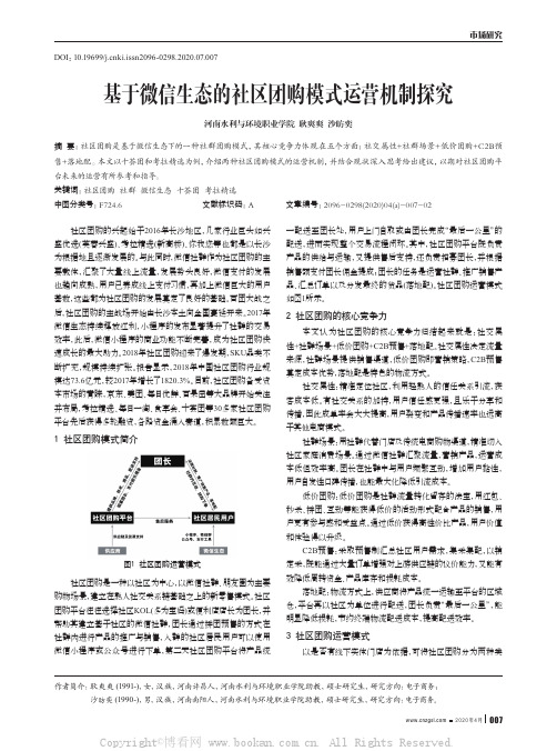 基于微信生态的社区团购模式运营机制探究