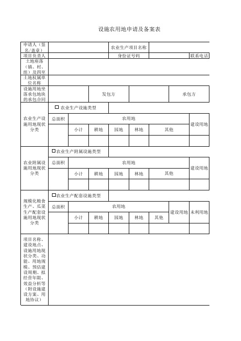 设施农用地申请及备案表