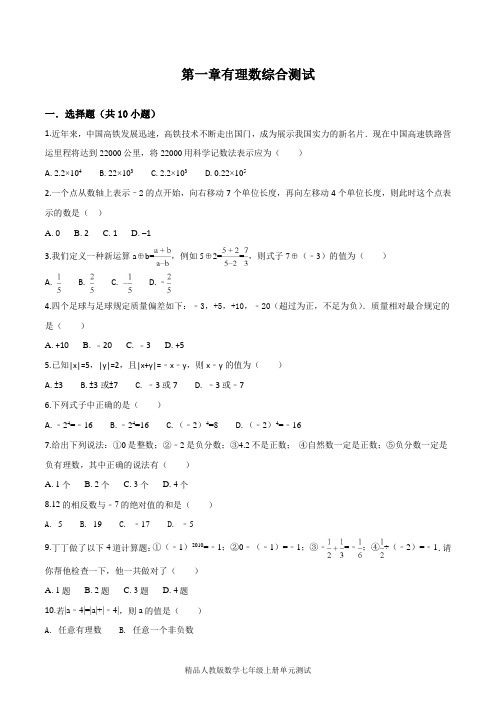 【人教版】数学七年级上册第一章有理数测试卷附答案