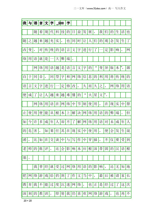高一写人作文:我与语言文字_500字