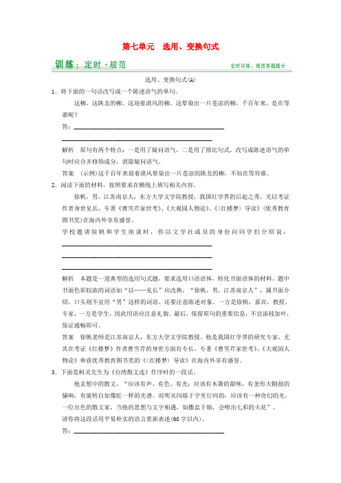 【创新设计】高考语文大一轮复习 第7单元选用、变换句式定时规范训练