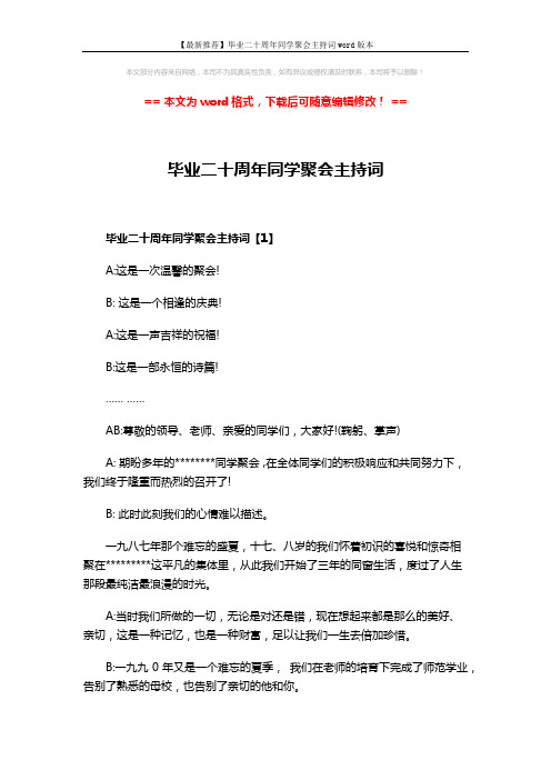 【最新推荐】毕业二十周年同学聚会主持词word版本 (7页)