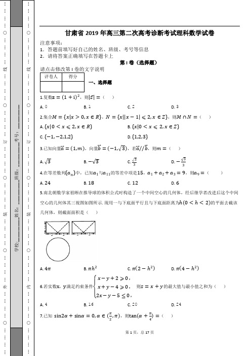 甘肃省2019年高三第二次高考诊断考试理科数学试卷及解析