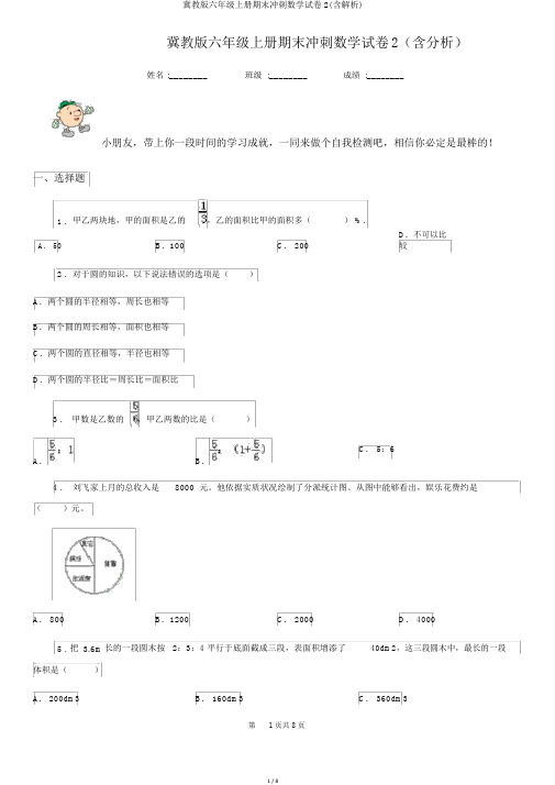 冀教版六年级上册期末冲刺数学试卷2(含解析)