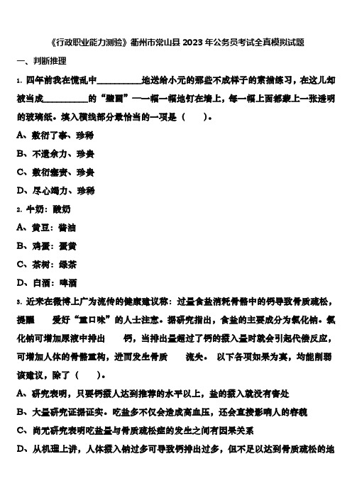 《行政职业能力测验》衢州市常山县2023年公务员考试全真模拟试题含解析