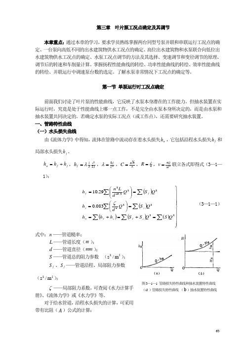 叶片泵工况点确定及其调节