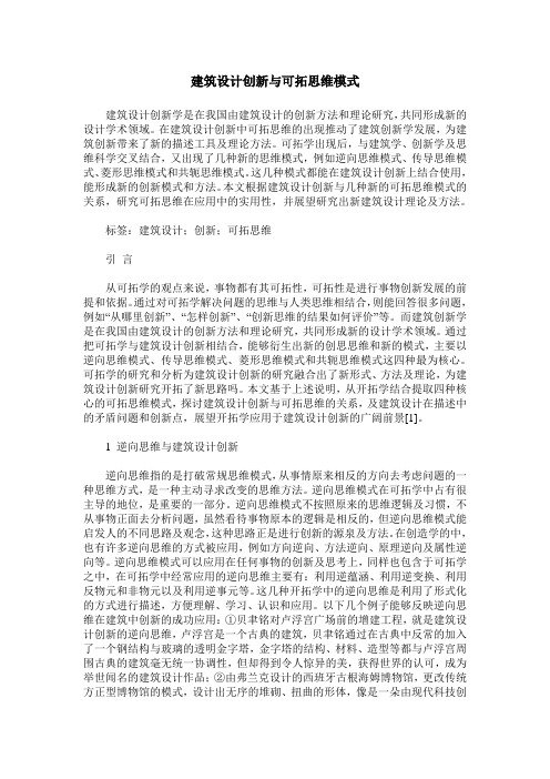 建筑设计创新与可拓思维模式