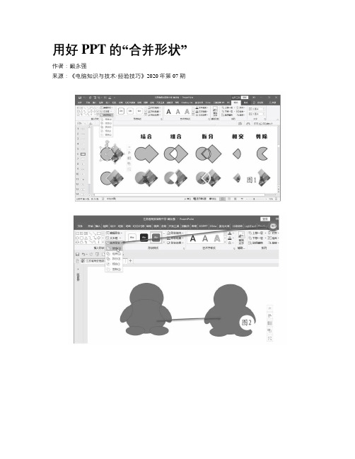 用好PPT的“合并形状”