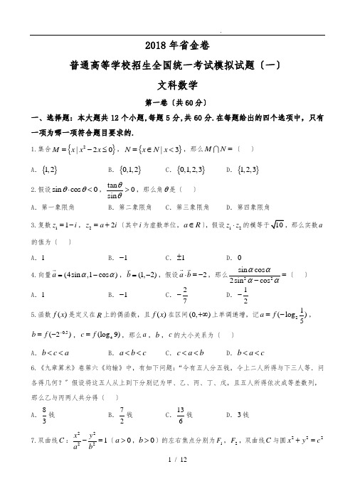 2018届河北省衡水金卷模拟试题(一)数学文