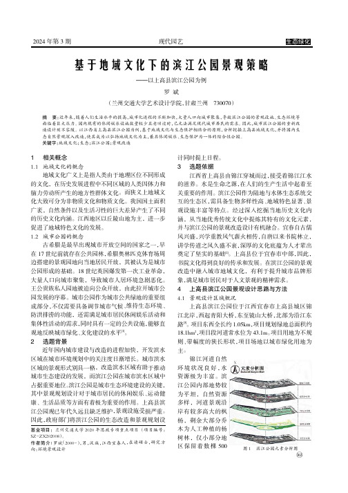 基于地域文化下的滨江公园景观策略