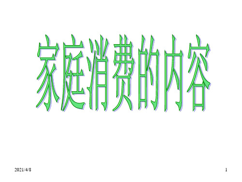 高一政治家庭消费的内容