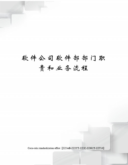 软件公司软件部部门职责和业务流程