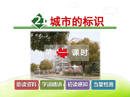 北师大版六年级语文下册《21.城市的标识》课件第1课时