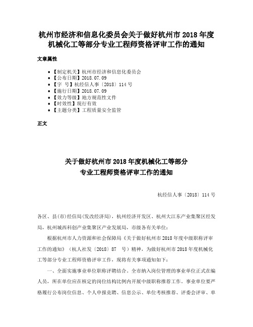 杭州市经济和信息化委员会关于做好杭州市2018年度机械化工等部分专业工程师资格评审工作的通知