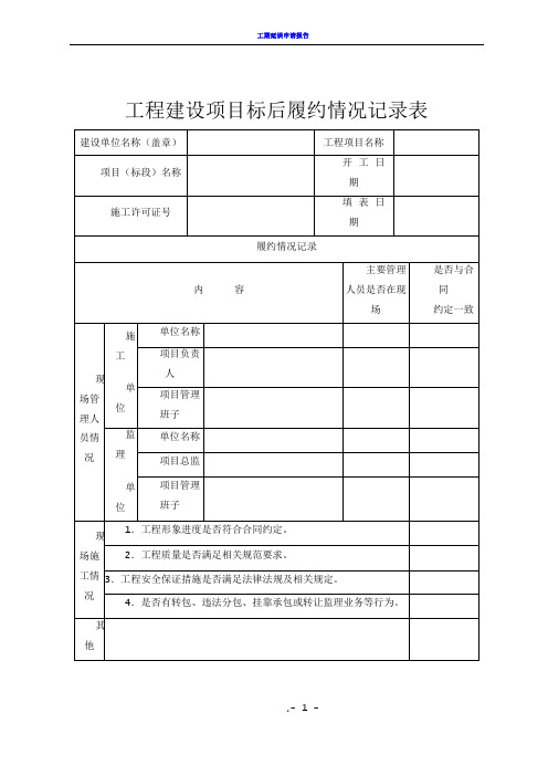 工程建设项目标后履约情况记录表