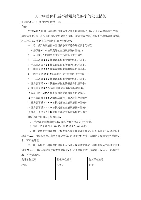 4钢筋保护层不满足规范要求的处理措施