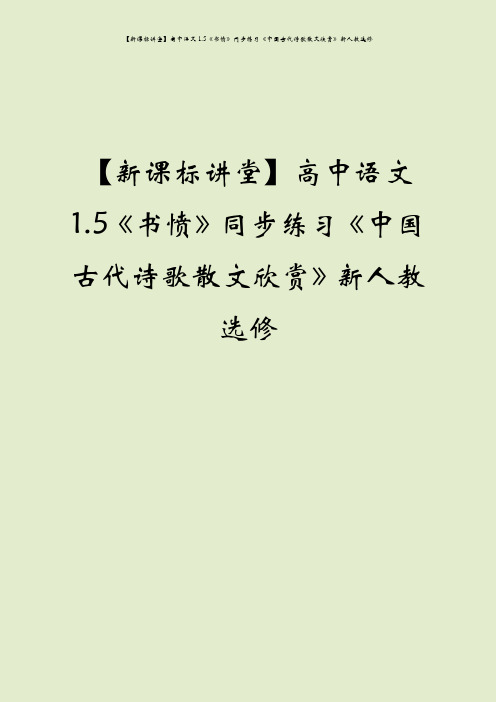 【新课标讲堂】高中语文1.5《书愤》同步练习《中国古代诗歌散文欣赏》新人教选修