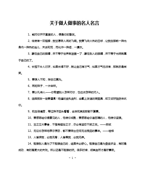 关于做人做事的名人名言