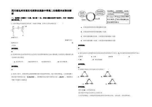 四川省达州市宣汉毛坝职业高级中学高二生物期末试卷含解析