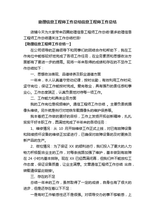 助理信息工程师工作总结信息工程师工作总结