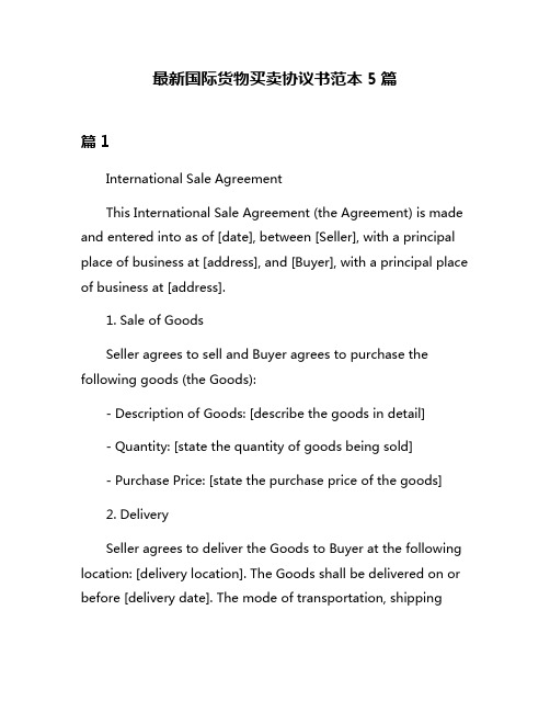 最新国际货物买卖协议书范本5篇