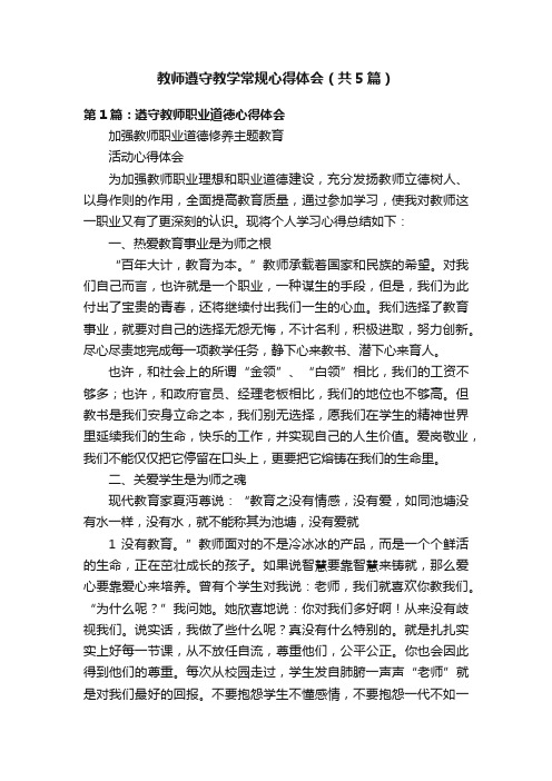 教师遵守教学常规心得体会（共5篇）